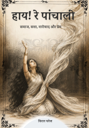 HAY! RE PANCHALI